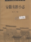 安徽名胜小志_1999_PDF电子版