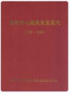 烟台市心理康复医院志(1958-2008)_PDF电子版