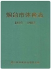 烟台市体育志(1893-1985)_PDF电子版