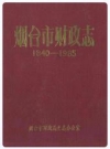 烟台市财政志(1840-1985)》_PDF电子版