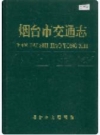 烟台市交通志_1993版_PDF电子版