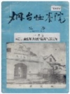 烟台恤养院史志_1998_PDF电子版