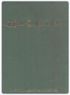 福山区水利志(1986-2002)_PDF电子版