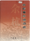 余杭青年运动志    2003年版         PDF电子版下载