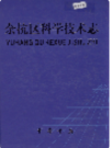 余杭区科学技术志    2005年版      PDF电子版下载