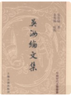 中国近代文学丛书 吴汝纶文集 上下册     2017年版           PDF电子版下载