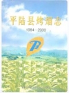 平陆县烤烟志(1984-2000)_PDF电子版