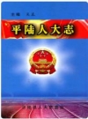 平陆人大志_2004版_PDF电子版