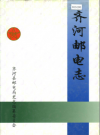 齐河邮电志_1998_PDF电子版