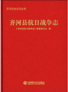 齐河县抗日战争志_2015版_PDF电子版