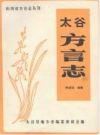 太谷方言志_太谷县地方志编纂委员会编_PDF电子版