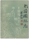 太谷园林志_1988_PDF电子版