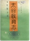 太谷教育志_1993_PDF电子版