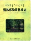 锡林郭勒盟林业志_2007版_PDF电子版