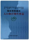 锡林郭勒盟志人口和计划生育志_2011版_PDF电子版