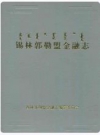 锡林郭勒盟金融志_1994版_PDF电子版