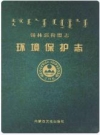 锡林郭勒盟志·环境保护志_2011版_PDF电子版