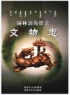 锡林郭勒盟志·文物志_本志编委会编_PDF电子版