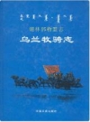 锡林郭勒盟志·乌兰牧骑志_2017版_PDF电子版