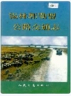 锡林郭勒盟公路交通志_1997_PDF电子版