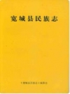 宽城县民族志_1989版_PDF电子版