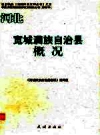 河北 宽城满族自治县概况_2009版_PDF电子版