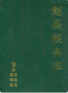 赵县税务志    2002年版        PDF电子版下载