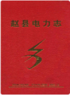 赵县电力志    2002年版         PDF电子版下载