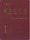 青州市城乡建设志 (1840-1987)   1987年版         PDF电子版下载