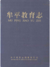 牟平教育志    2003年版       PDF电子版下载