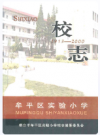 牟平区实验小学校志(1913-2000)   2006年版        PDF电子版下载
