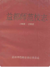 益都师范校志(1905-1995)     1996年版     PDF电子版下载