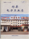 祁县电力工业志    2004年版      PDF电子版下载