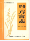 祁县方言志   1984年版        PDF电子版下载