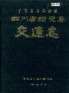 四川省昭觉县交通志_1993_PDF电子版