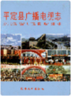 平定县广播电视志    2000年版         PDF电子版下载