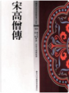 宋高僧传     2012年版       PDF电子版下载