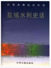 盐城水利史话_1998_PDF电子版