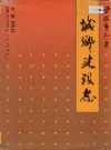 盐城市郊区城乡建设志_1995_PDF电子版