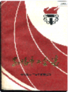 安阳市工会志     1990年版         PDF电子版下载