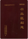 安阳县农业区划志     1995年版        PDF电子版下载