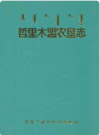 哲里木盟农垦志    1998年版      PDF电子版下载