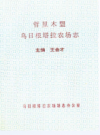 哲里木盟乌日根塔拉农场志    1992年版         PDF电子版下载