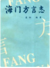 海门方言志    1997年版         PDF电子版下载
