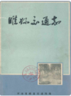 睢县交通志    1983年版        PDF电子版下载
