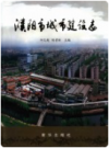 濮阳市城市建设志    2005年版          PDF电子版下载