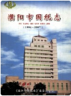 濮阳市国税志 1994-2007    2009年版           PDF电子版下载