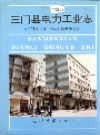 三门县电力工业志_1997版_PDF电子版
