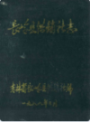 长岭县供销社志    1988年版         PDF电子版下载