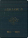 敦化林业机械厂志    1990年版         PDF电子版下载
